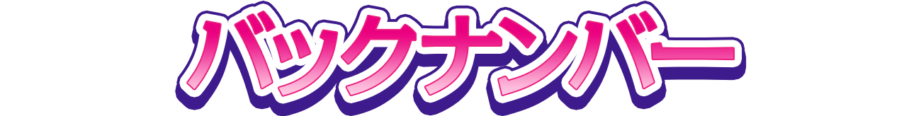 バックナンバー